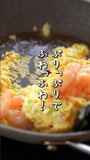 エビとたまごをプリップリふわっふわに炒めるだけ・・！超簡単で彩りよくて最高のおかずレシピ｜献立で大活躍！