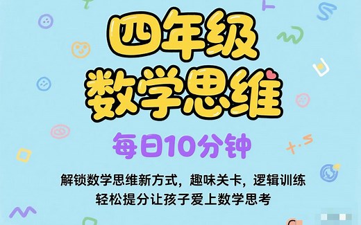 全171集【四年级数学思维】视频+讲义习题PDF。2025最新版1~6年级数学思维.📚 每日10分钟，趣味题型+思维拓展，💡 帮孩子打破解题瓶颈