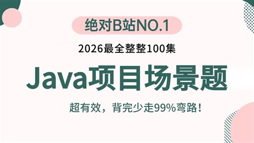 2026吃透Java项目场景题全套视频教程，7天学完，让你面试少走99%弯路【通俗易懂，附200万字面试宝典】