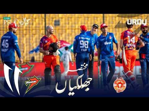 Short Match Highlights | Rawalpindiz vs Islamabad United | Urdu | Match 34 | HBL PSL 11 | MZB1H