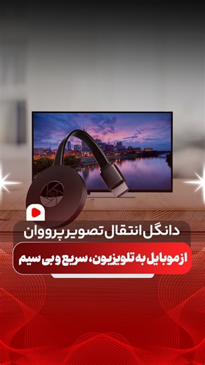 ‎پرووان | لوازم جانبی موبایل و کامپیوتر و گجت‎ on Instagram‎: "⁨ �� گوشی رو بی‌سیم بفرست رو تلویزیون! دیگه وقتشه فیلم، عکس یا حتی بازی موبایلت رو روی صفحه‌نمایش بزرگ ببینی � با دانگل وای‌فای HDMI پرووان مدل PDH80 فقط کافیه وصلش کنی، و بدون نیاز به کابل اضافی یا نرم‌افزار خاص، محتوای گوشی رو مستقیم روی تلویزیون یا پروژکتور پخش کنی. � اتصال وای‌فای پایدار � پخش تصویر با کیفیت Full HD 60fps � تامین برق با پاوربانک یا شارژر USB � سازگار با اندروید، iOS و اپ‌های معروف مثل iMediaShare هم برای سرگرمی ع