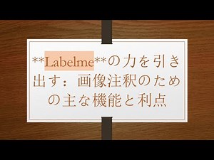 **Labelme**の力を引き出す：画像注釈のための主な機能と利点