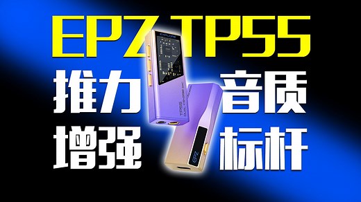 500价位音频小尾巴天花板？丨EPZ TP55 旗舰便携式音频解码耳放实际体验分享丨云试听丨外观丨具体功能