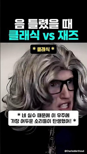 클래식 vs 재즈 음 하나 틀렸을 때 #베이스 #연주