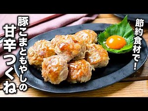 【豚こまともやしの甘辛つくね】節約食材でボリューム満点！食べ応え抜群♪
