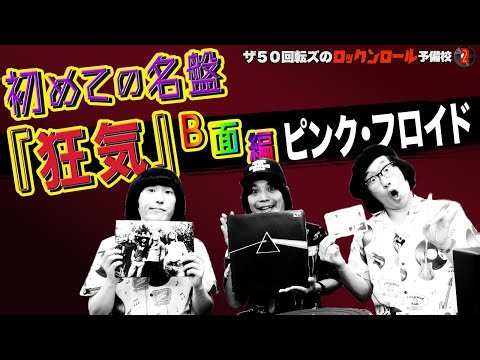 【ピンク・フロイド！】ザ50回転ズのロックンロール予備校2。初めての名盤。ピンク・フロイド「狂気」B面編だ！！