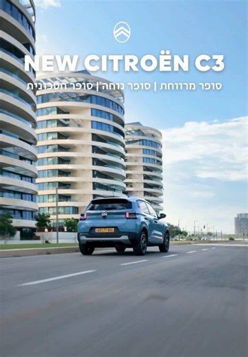 סיטרואן מביאה את המהפכה הצרפתית לקטגוריית הסופר־מיני! Citroen C3 החדשה – סופר מרווחת, סופר נוחה וסופר חסכונית. עכשיו בישראל במחיר מדהים: החל מ־99,990 ₪ בלבד* עם מנוע היברידי מתון MHEV וחבילת Citizen משתלמת: ✔ 5 שנות אחריות ✔ 3 טיפולים ✔ טרייד אין במחיר מחירון זו הבחירה הסופר חכמה. בואו לנהיגת מבחן > המחיר מתייחס לרמת גימור ידנית Plus ואינו כולל אגרת רישוי, תוספות ואביזרים נלווים. כפוף לתקנון ולדגמים הקיימים במלאי. לפי מחירון 01/26. 5 שנות אחריות או 120,000 ק”מ, המוקדם מבניהם. טרייד אין עתידי ברכ