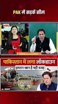 Pakistan Lockdown News: सड़कें सील, भीड़ जुटाने पर प्रतिबंध, पाकिस्तान में लगा लॉकडाउन!
