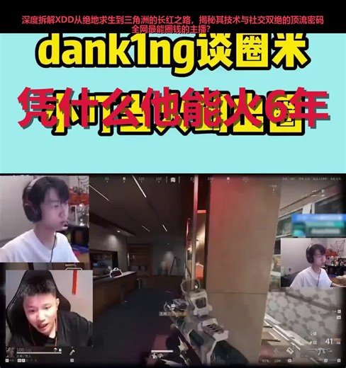 从网瘾少年到电竞交际花？揭秘FPS第一人XDD的顶配人脉圈！