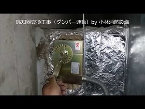 ダンパー連動煙感知器交換工事①－6 smoke fire damper ～小林消防設備 福岡県豊前市 全類消防設備士 第二種電気工事士 経営学修士～