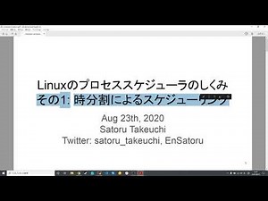 その17 Linuxのプロセススケジューラの仕組み その1 時分割によるスケジューリング
