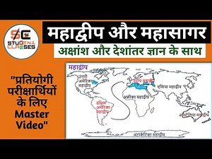 Mahadweep aur mahasagar | world map | Mahadweep aur mahasagar in hindi | महाद्वीप और महासागर |