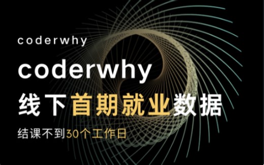 coderwhy线下首期就业数据