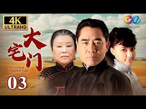 百年家族兴衰史《大宅门 The Grand Mansion Gate》第3集 | 主演：斯琴高娃、陈宝国、刘佩琦【China Zone 剧乐部】