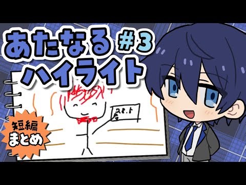 【切り抜き】あたなるハイライト＃３【あたなる/まとめ】