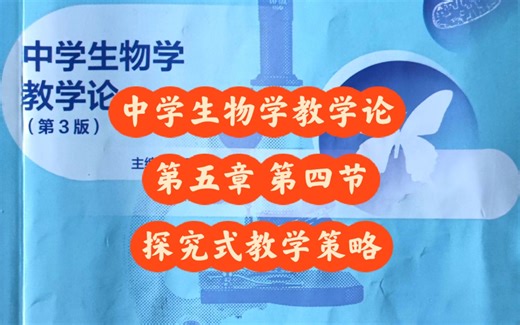 中学生物学教学论 第五章 第四节 探究式教学策略