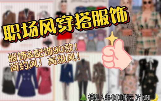 模拟人生4mod分享|职场风穿搭服饰90款|各种风格