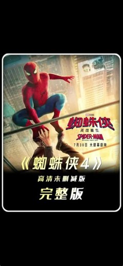 蜘蛛侠4未删减完整版观看#蜘蛛侠4 #蜘蛛侠崭新之日