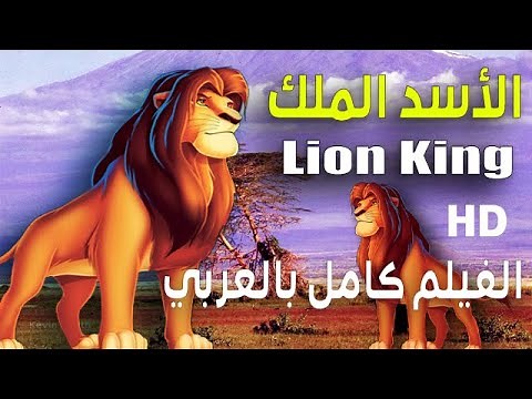 الاسد الملك الجزء الاول كامل مدبلج - سيمبا كينغ ليون | The Lion King First Part Complete