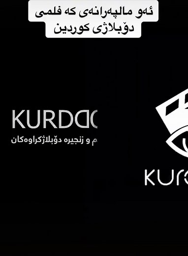 #kurddoblazh #kurdmoviehd #kurding #kurdbin #flim #doblazh #kurdi #فلم #دۆبلاژیکوردی #کوردی #erbil