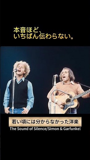 サイモン&ガーファンクル「The Sound of Silence」