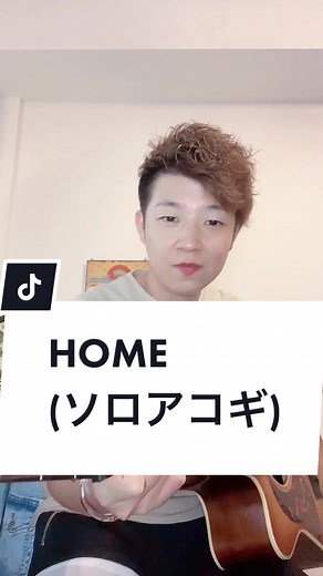 #音声効果チャレンジ #HOME #木山裕策 #木山裕策home #クリスハート #帰ろうか #木山裕策さん #河川敷でギター #河川敷 #キャンプ #キャンピングカー #癒し #カフェ #アコギ #アコギスト #弾き語り#音楽 #guitar #sologuitar #guitarra #acousticguitar #sologuitar＃アコギ #アコースティックギター #ギタリスト #プロ