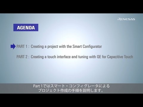 RL78ファミリ Touchチュートリアル : SMSを使用した低消費電力タッチアプリケーション Part 1