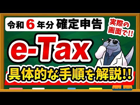【令和6年分】e-Taxで確定申告する具体的な方法・手順について徹底解説します！3/17までに忘れずにやろう！