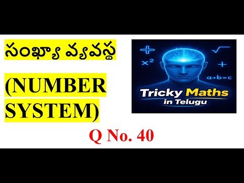 సంఖ్యా వ్యవస్థ (NUMBER SYSTEM) | Q No. 40 | @TrickyMathsInTelugu ​