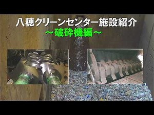 海部地区環境事務組合 八穂クリーンセンター施設紹介 破砕機編