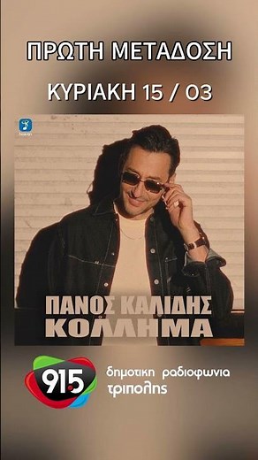 Πάνος Καλίδης - Κόλλημα (teaser) / Δ.Ρ.Τ. 91,5 - Πρώτη Μετάδοση #teaser #songs #music