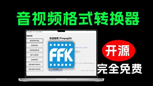 Github极简音视频处理器！一键对音视频格式转换和处理，FFmpeg 图形化界面，仅约 120kb， FFmpegKit