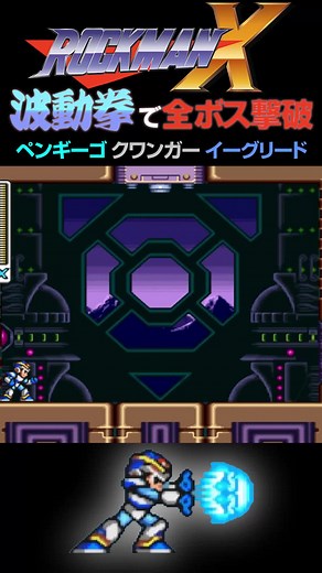 波動拳で全ボス撃破！ロックマンX攻略