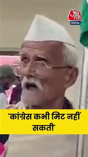 CWC Meeting: 'Congress कभी मिट नहीं सकती', सुनिए 92 साल के कांग्रेसी कार्यकर्ता को