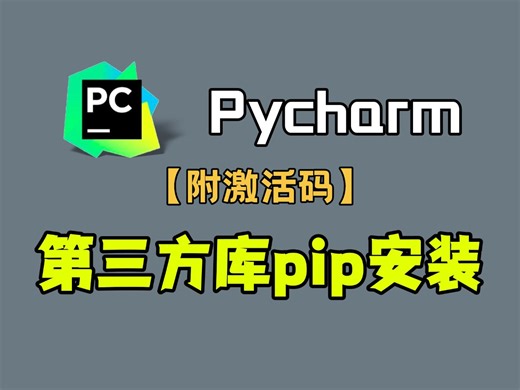 【python第三方库pip安装教程】小白必学，超详细，一看就会，附python安装包和Pycharm激活码