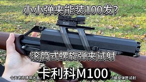 小小弹夹能装100发？卡利科M100螺旋弹夹试射