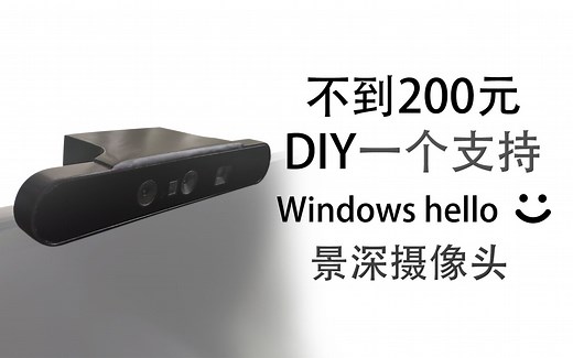 不到200元DIY支持Windows hello的景深摄像头