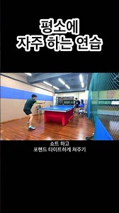 늘어지지 않고 타이트하게 쳐주기 #탁구 #탁구레슨 #탁구동영상