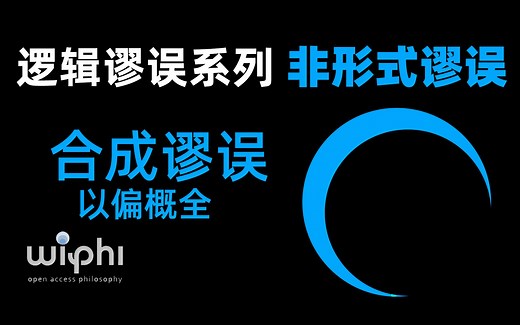 合成谬误: 以偏概全 Fallacy of composition 非形式谬误-逻辑谬误