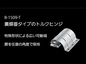 B-1509-T ステンレス トルク裏蝶番 タキゲン