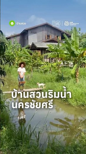 บ้านสวนริมน้ำนครชัยศรี