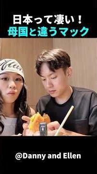 マックが母国と別物！来日カップルが驚愕した理由！#short #外国人のリアクション #日本の凄さ #日本文化 #日本観光 #日本グルメ #海外の反応