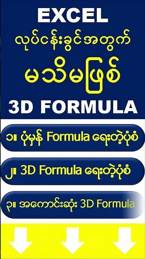 3D formula detail in Microsoft Excel Myanmar Tutorial