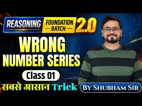 Wrong Number Series Class 1 : सिर्फ 2 Second में पहचाने गलत संख्या! | SSC, Railway, Bank 2026 🎯