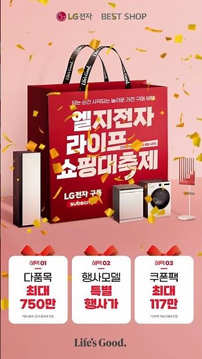 🎉엘지전자 라이프 쇼핑대축제
