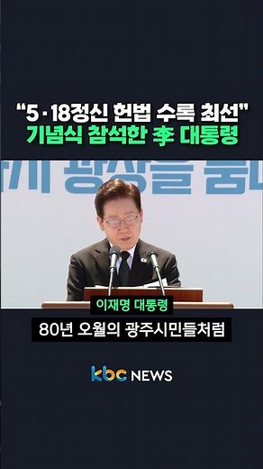 "Doing our best to include the spirit of May 18 in the Constitution" President Lee attends commem...