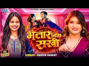 भातार बिना सखी (4K) #Radha Rawat New Song | Bhatar Bina Sakhi | Naya #Bhojpuri Gaana