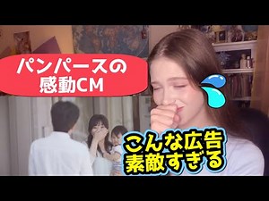 【海外の反応】ロシア人が初めて感動的な日本のパンパースのCMを見て感動した！Touching Japanese CM/Reaction video