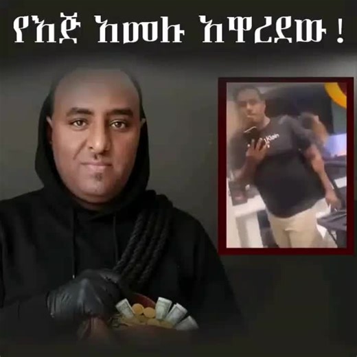 የእጅ አመሉ አዋረደው! ከኢሳት እስከ ኢትዮ 360 ኢትዮጵያን ለማፍረስ በውሸት ፕሮፖጋንዳ