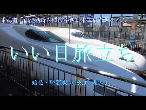 東海道・山陽新幹線N700系西日本車 車内チャイム「いい日旅立ち」